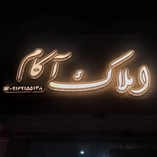 ?املاک آکام?