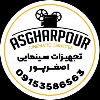 اجاره تجهیزات و خدمات سینمایی حسن اصغرپور