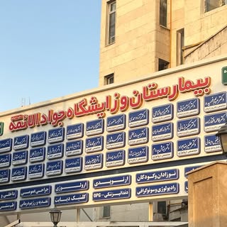 بیمارستان و زایشگاه جوادالائمه