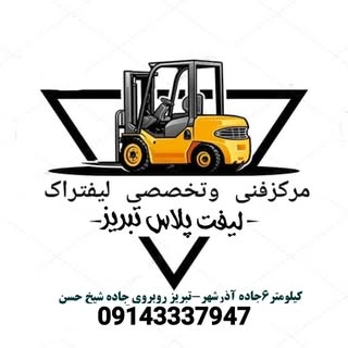 ??مرکزفنی وتخصصی لیفتراک(لیفت پلاس تبریز)??