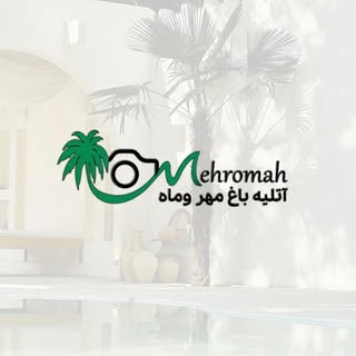 آتلیه باغ مهر و ماه | همدان