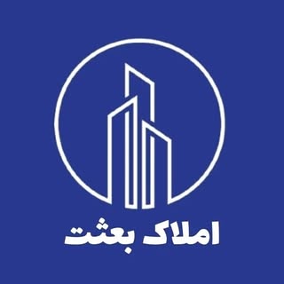 املاک بعثت | املاک اصفهان