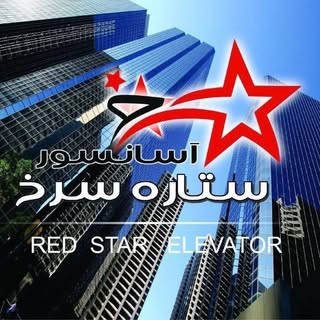 شرکت آسانسور ستاره سرخ