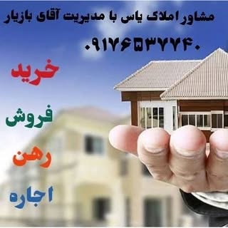 مشاور املاک یاس حاجی آباد