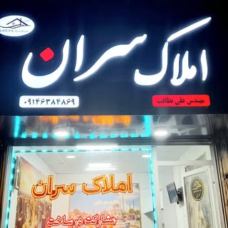 ⚜️املاک سران سرعین⚜️