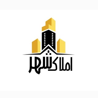 املاک شهر | AMLAK SHAHR