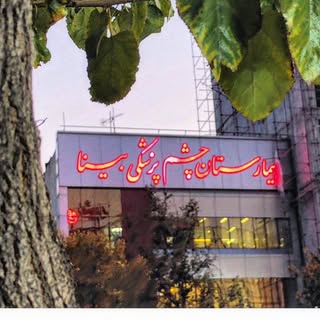 بیمارستان چشم پزشکی بینا تهران