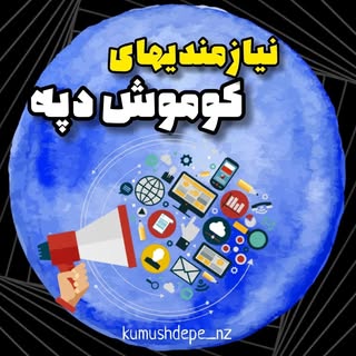 نیازمندیها | گمیشان | گلستان
