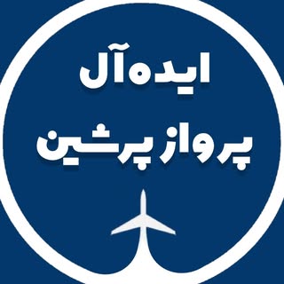 ایده آل پرواز پرشین | تور لحظه آخری، بلیت، هتل، ویزا