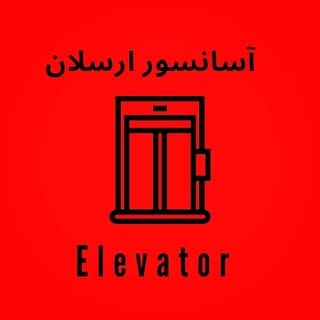 Arsalan lift|آسانسور ارسلان
