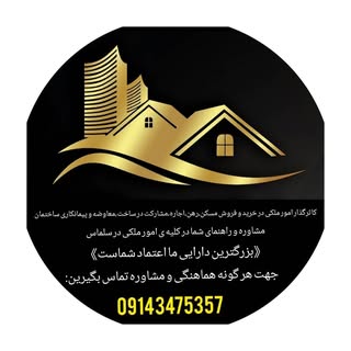 املاک سلماس/خرید/فروش/اجاره