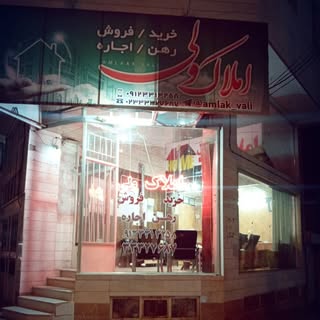 سمنان املاک ولی