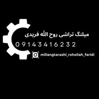 میلنگتراشی روح الله فریدی