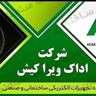 Adak vira kish coکالای برق