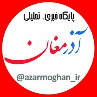 گرمی | آذرمغان