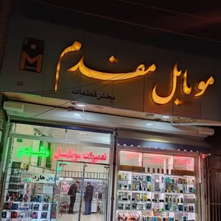*موبایل مقدم*