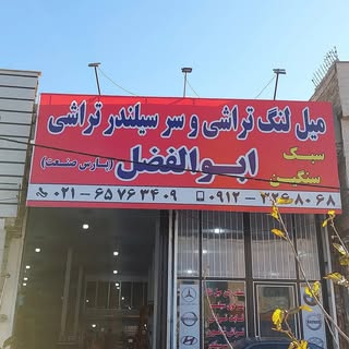 میل لنگ تراشی ابوالفضل