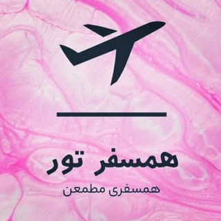 تورمشهد[همسفر تور]رزروارسیون هتل های داخلی و خارجی