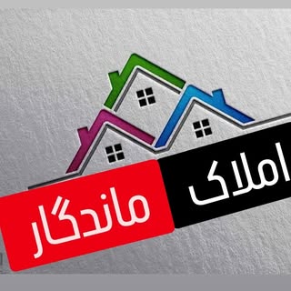 ?? املاک،ماندگارشهرقروه??