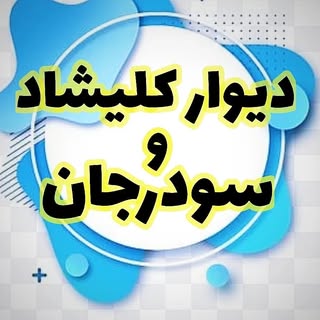 ?دیوار کلیشاد و سودجان?