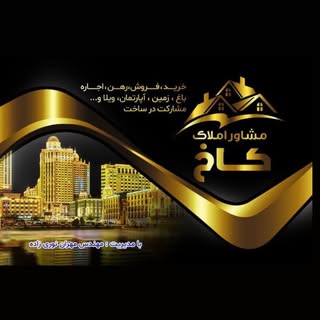 ⚜️ ﮼گروه مشاورین‌املاک‌کاخ ⚜️