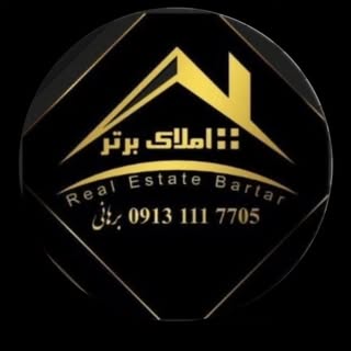 املاک برتر | Amlak Bartar