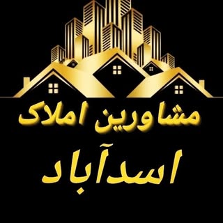 املاک اسدآباد