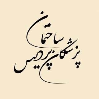 ساختمان پزشکان پردیس شهرکرد