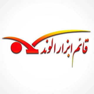 فرغون | فرقون | ابزار ساختمانی | قائم ابزار