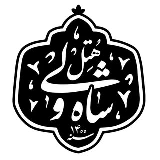 هتل شاه ولی ماهان کرمان Shah Vali