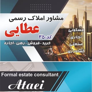 مشاور املاک عطائی ۰۹۳۸۵۸۵۴۹۰۷
