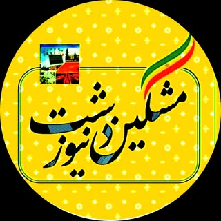 مشکین دشت | شهرک بعثت | مهندسی زراعی