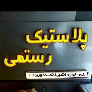 ☘پلاستیک رستمی☘پلاستیک بلور دکوری تزئینات لوازم آشپزخانه