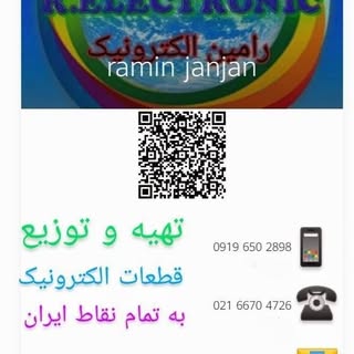 الکترونیک رامین
