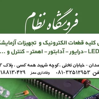 فروشگاه نظام ارائه کننده انواع قطعات الکترونیک