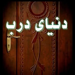 دنیای درب سنندج