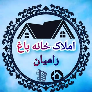 املاک خانه باغ رامیان??