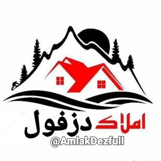 املاک دزفول |باغ دزفول |ویلا دزفول |خرید ملک |فروش ملک |