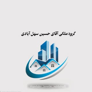 گروه ملکی آقای حسین سهل آبادی