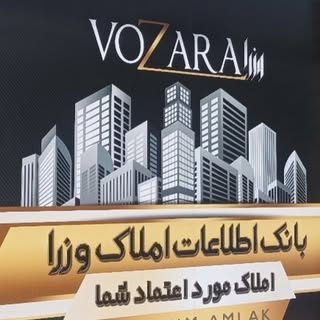 املاک وزرا