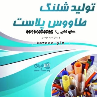 شرکت طاووس پلاست پلیمر صنعت قم tavoos pleaset