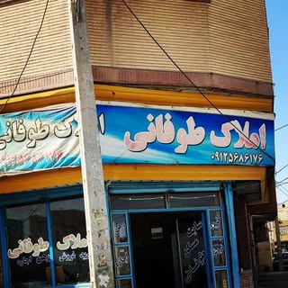املاک ((طوفانی))