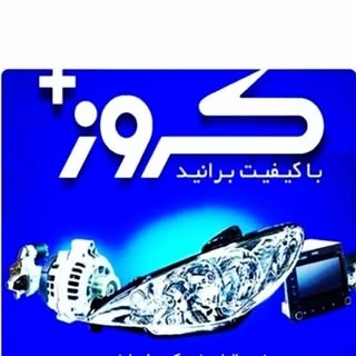 ⚜️نمایندگی کروز پلاس یاسوج⚜️