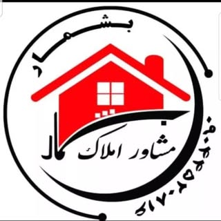 مشاور املاک بشمارreal state beshmar