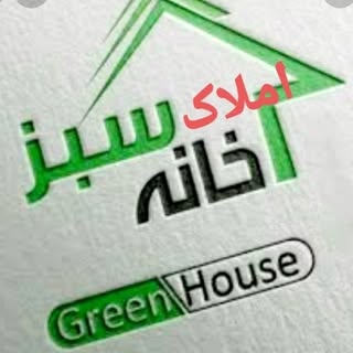 ✳️املاک خانه سبز الیگودرز، سمیعی