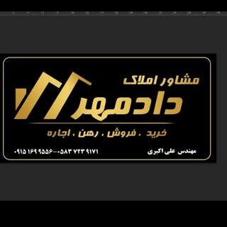املاک دادمهر