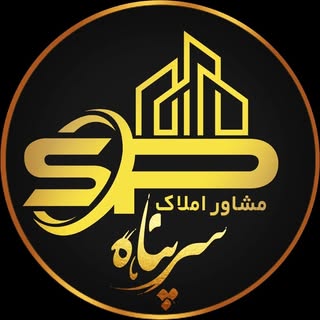 مشاور املاک سرپناه