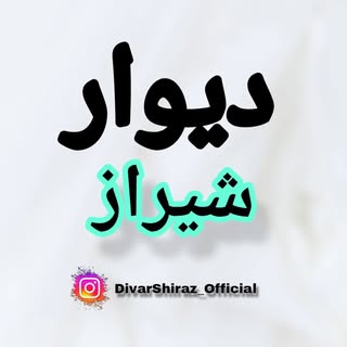 دیوار شیراز