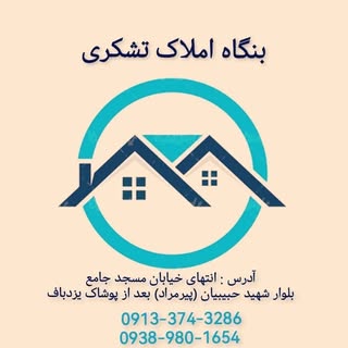 بنگاه املاک تشکری بافق