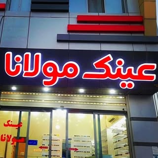 عینک مولانا